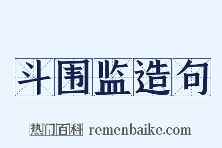 斗围监造句是什么意思的图片